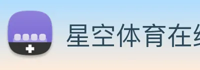 星空体育在线登录官网 Logo